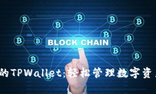 安卓用户必备的TPWallet：轻松管理数字资产，安全又便捷