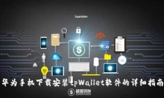 华为手机下载安装tpWallet软件的详细指南
