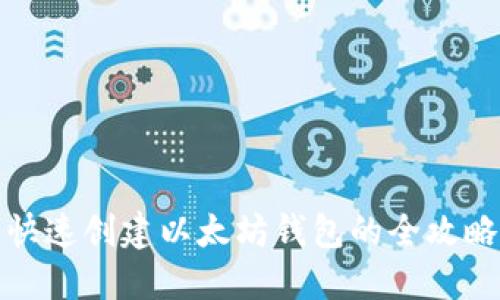 快速创建以太坊钱包的全攻略