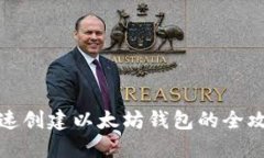 快速创建以太坊钱包的全攻略