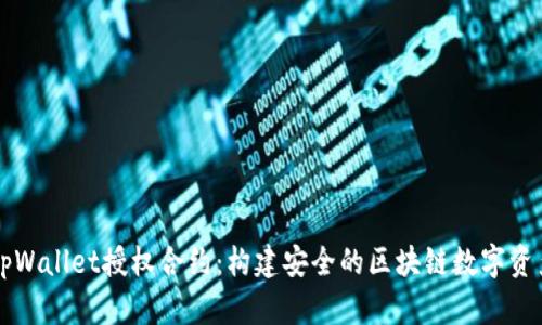 全面解析tpWallet授权合约：构建安全的区块链数字资产管理平台