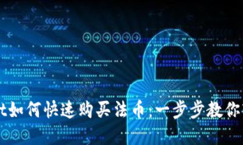 tpWallet如何快速购买法币：一步步教你轻松交易