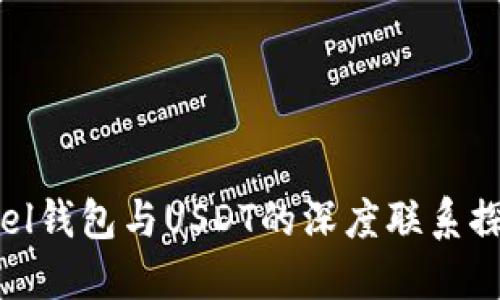 Abel钱包与USDT的深度联系探讨