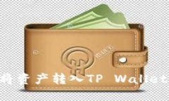 火币如何将资产转入TP Wallet：详细指南