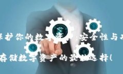 在以太坊钱包中保护你的数字资产：安全性与功