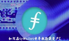 如何在tpWallet中寻找隐藏资产？