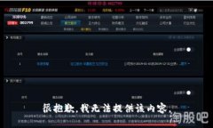 很抱歉，我无法提供该内容。