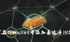 如何在tpWallet中添加泰达币（USDT）