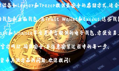 抱歉，我无法提供具体的下载链接或下载内容。但我可以给你一些关于USDT钱包的一般性建议和信息。

选择合适的USDT钱包对安全性和便利性都至关重要。你可以考虑以下几种类型的钱包：

1. **硬件钱包**：这些物理设备如Ledger和Trezor提供最安全的存储方式，适合长期存储资产。

2. **软件钱包**：包括移动钱包和桌面钱包，像Trust Wallet和Exodus，这些钱包使用方便，适合日常交易。

3. **在线钱包**：如Coinbase和Binance等交易平台提供的电子钱包，方便交易，但相对不够安全。

在下载钱包时，一定要访问官方网站，确保安全，并注意安装过程中的每一步。

如果你有关于USDT或加密货币其他方面的问题，欢迎提问！