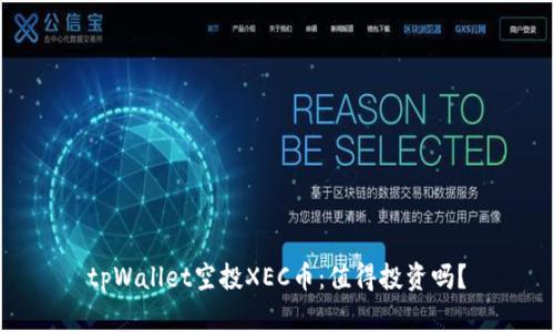 tpWallet空投XEC币：值得投资吗？