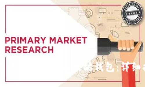 如何下载和使用以太坊钱包：详细指南