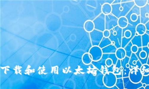 如何下载和使用以太坊钱包：详细指南