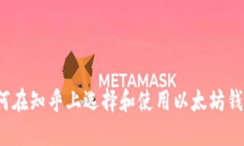 如何在知乎上选择和使用以太坊钱包？