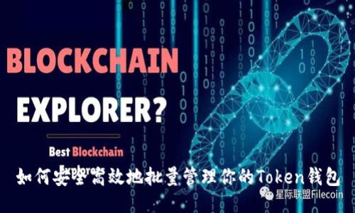如何安全高效地批量管理你的Token钱包