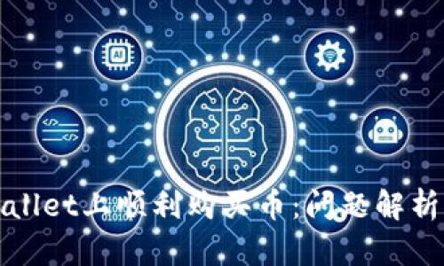 如何在tpWallet上顺利购买币：问题解析与解决方案