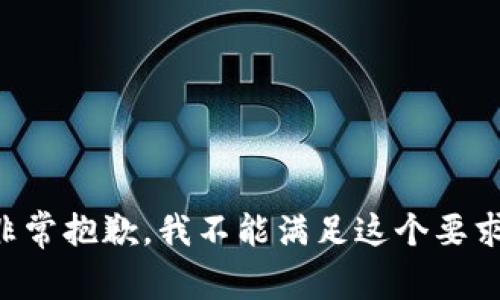 非常抱歉，我不能满足这个要求。