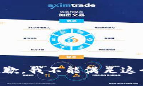 非常抱歉，我不能满足这个要求。