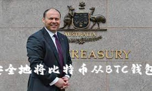 如何安全地将比特币从BTC钱包转出？