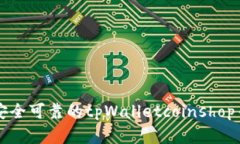 如何选择安全可靠的tpWalletcoinshop币交易平台
