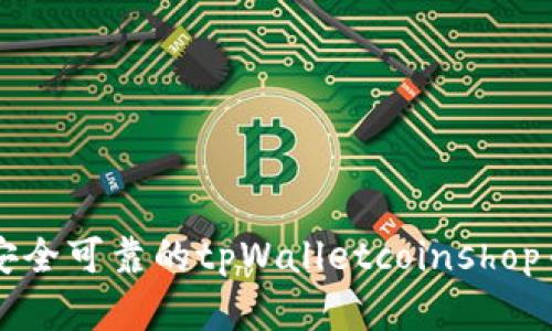 如何选择安全可靠的tpWalletcoinshop币交易平台