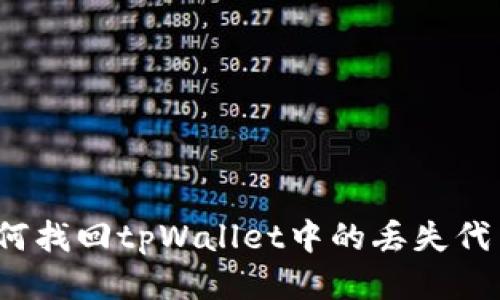 如何找回tpWallet中的丢失代币？