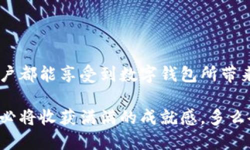    TP钱包中USDT转账全攻略 / 
 guanjianci  USDT, TP钱包, 转账 /guanjianci 

引言：数字货币转账的魅力
在这个数字经济迅猛发展的时代，数字货币的转账变得愈加方便和快捷。USDT作为一种稳定币，因其与美金的1:1挂钩而广受欢迎，无论是在交易所买卖，还是进行日常支付，它都是一个理想的选择。但是，很多人对TP钱包如何进行USDT的转账流程并不十分了解。今天，我们就来详细探讨一下TP钱包里面的USDT怎么转账！

第一步：打开TP钱包准备转账
首先，你需要确保你的TP钱包已经下载并安装在手机上，并且你已经成功创建了一个钱包账户。这可能是许多人最初的障碍，但只要仔细按照步骤操作，就会发现这一过程其实并不复杂。而且，TP钱包的界面设计直观友好，非常适合新手用户！

第二步：选择USDT钱包
打开TP钱包后，你会看到一个主界面，上面显示了你所拥有的各种数字资产。在这里，你需要找到USDT的选项。通过点击USDT图标，你将进入到你的USDT钱包界面。多么令人振奋！在这里你可以直观地查看你的USDT余额，能够轻松掌握你所有的财务状况。

第三步：发起转账
进入USDT钱包后，页面中往往会有一个“转账”或“发送”按钮。点击此按钮后，你会被要求输入收款方的地址。务必仔细检查这个地址的准确性，因为一旦转账完成，资金是无法撤回的。这种不可逆的特性，不免让人感到些许紧张，但请相信，如果你输入了正确的信息，这一过程将会顺利无比！

第四步：输入转账金额
紧接着，你需要输入想要转账的USDT金额。这里需要注意的是，要确保你账户中的余额足够进行此笔交易，并留意任何相关的交易手续费。尽管手续费通常较低，但如果您打算进行较大金额的转账，还是需要提前计算好总成本以避免不必要的麻烦。

第五步：确认与安全验证
在输入完成后，TP钱包会提示您确认相关信息。在这一阶段，仔细核对所有信息至关重要，确保收款地址及转账金额没有出错。这时，你可能会感到一丝紧张感，不过，这也是确保您的资金安全的一环。如果你设置了安全密码或使用双重认证，系统可能会要求你进行身份验证，这是非常重要的一个步骤！

第六步：完成转账
确认所有信息无误后，点击“确认”或“发送”按钮，转账就会顺利发起。在这个瞬间，你会体验到一种兴奋感，资金将以电子的方式瞬间转移到另一方账户。接下来，你只需要耐心等待。通常USDT的转账速度非常快，几乎可以在几分钟内完成，这也是区块链技术的优势之一！

第七步：查看交易记录
转账完成后，建议再次进入USDT钱包查看你的交易记录。通过这个步骤，你可以确认交易是否成功。如果你发现交易状态显示为“已完成”，那就说明资金已经成功转账给对方！莫不是一种成就感油然而生！

常见问题解答
h41. 转账失败怎么办？/h4
如果在转账过程中遇到失败的情况，不必惊慌。首先检查网络连接，确保没有掉线的情况。其次，回顾你输入的收款地址和金额是否存在错误。如果一切正常，但仍无法转账，可以尝试联系客服支持，他们通常能提供快速的帮助。

h42. 转账手续费高吗？/h4
转账手续费通常比较低，尤其是在TP钱包进行USDT的转账时，费用几乎可以忽略不计。但在网络拥堵时，费用可能会有所上升，因此在选择转账时间时也需考虑这一点。

h43. 如何确保资金安全？/h4
安全是使用数字钱包转账时最需要关注的点。建议设置强密码，并启用两步验证功能。定期检查你的账户交易记录也是确保资金安全的好习惯。

总结：享受数字货币的便捷
通过以上步骤，不再是转账USDT的苦恼，而是一种简单而愉快的体验！随着数字货币的快速发展，TP钱包为用户提供了一个安全便利的平台，让每一位用户都能享受到数字钱包所带来的便利。无论是日常支付，还是投资交易，USDT的转账无疑是一个高效的选择！在未来的数字经济中，不妨大胆尝试，让自己的资产管理更加灵活与便捷。

最后希望大家通过这篇文章，能够对TP钱包中的USDT转账有更深入的理解，轻松愉快地进行数字货币的管理，不再感到困惑和害怕！勇敢迈出这一步，你必将收获满满的成就感，多么令人期待！