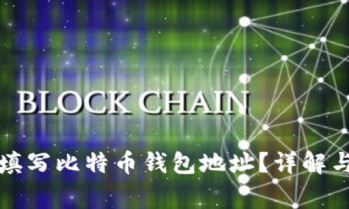 如何正确填写比特币钱包地址？详解与注意事项