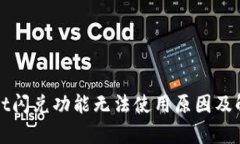 tpWallet闪兑功能无法使用原因及解决办法