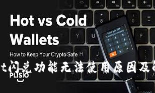 tpWallet闪兑功能无法使用原因及解决办法