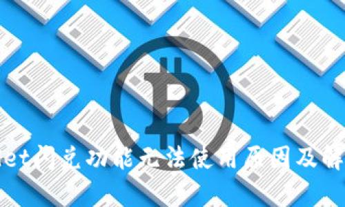 tpWallet闪兑功能无法使用原因及解决办法