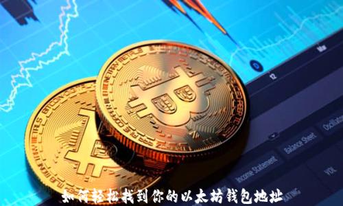 
如何轻松找到你的以太坊钱包地址