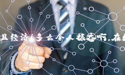 在进行数字货币转账时，将资金从TRX（波场币）转换为USDT（泰达币）等稳定币的过程通常涉及几个因素，包括实时汇率、交易手续费和所使用的平台的最低转账要求。

### TRX转USDT的基本步骤

#### 理解汇率
首先，你需要了解TRX与USDT之间的汇率。这个汇率会随着市场的波动而改变，因此在进行转账时，最好查看一个合适的交易所（例如币安、火币、OKEx等）或使用行情网站（如CoinMarketCap，CoinGecko等）来获取最新的汇率。

#### 计算手续费
转账过程还会产生手续费。不同平台的手续费结构可能不同。某些平台提供免费的转账，而其他平台则可能会根据转账金额收取一定比例的费用。因此，在确定最终可转账的USDT数量时，一定要考虑这些费用。

#### 使用token.im进行交易
如果你是通过token.im钱包进行交易，首先确定你的钱包内19 TRX能够有效转化为多少USDT。假设当前汇率为1 TRX = 0.07 USDT，这样计算，你的19 TRX大约可以转化为1.33 USDT（19 x 0.07 = 1.33）。然而，假设转账手续费为0.05 USDT，那么实际你能收到的USDT将是1.33 - 0.05 = 1.28 USDT。但请注意，这只是一个假设的计算，实际情况可能会有所不同。

### 一些实用的建议

#### h4实时监测汇率/h4
在进行资金转账时，建议使用移动零钱或交易所的应用，随时监测TRX的汇率波动。这能帮助你抓住最佳的交易时机！

#### h4确保最低余额/h4
在转账前，确保你的钱包里还有足够的TRX余额来支付手续费。有时候，平台会要求用户保持一定余额才能执行交易。

#### h4多次小额转账/h4
如果你计划进行较大金额的转换，可以考虑分成多次小额转账。这样不仅可以降低手续费风险，还能更好地控制交易成本。

### 总结
总结一下，19 TRX能转多少USDT取决于多个因素，包括当前的汇率、所用交易平台的手续费等等。始终建议在转账前进行准确的计算和确认，确保你的每一次转账都能高效且经济！多么令人振奋啊，在数字货币的世界里，灵活掌握这些知识就能帮助你更好地管理财务！

希望这能帮助到你！如有其他问题，请随时提问。