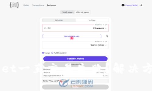 为什么我的tpWallet一直交易失败？解决方案与常见问题解析