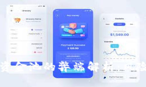 tpWallet加资金池的弊端解析：风险与挑战并存