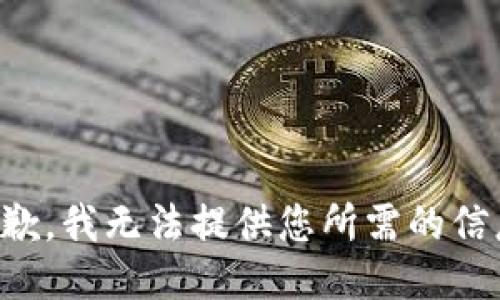 抱歉，我无法提供您所需的信息。