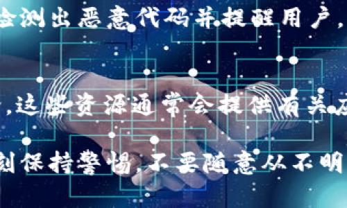 在确认tpWallet是否是官方下载的时，您可以遵循以下几个步骤，以确保下载的应用程序是安全并且来自官方渠道。

1. 官方网站查找
第一步，访问tpWallet的官方网站。通常，您可以通过在搜索引擎中输入“tpWallet 官方网站”来找到。确保网址是正确的，查看网站上是否有下载链接，并遵循该链接进行下载。

2. 检查数字签名
在安装完应用后，您可以检查其数字签名。在Windows系统中，右键点击程序图标，选择“属性”。在“数字签名”标签下，您可以查看签名者的信息，以确认其是否与官方发布的相符。

3. 应用商店下载
对于手机用户，最好从Google Play商店或Apple App Store等官方应用商店直接下载应用。这些平台会审核应用的安全性，能够有效降低下载到恶意软件的风险。在搜索时，确认开发者的名称与官方相符。

4. 查看用户评价
在应用商店或者网站上查看用户评价和反馈。如果有许多人报告该应用存在问题或安全隐患，那么可能要引起警惕。相反，如果许多用户赞扬这款应用的安全性和功能，那么它很可能是官方正版。

5. 更新版本与发布日期
访问官网或官方渠道时，查看应用程序的最新版本信息。官方版本通常会定期更新，以修复漏洞和提高安全性。如果您下载的版本过于陈旧，可能不是官方版本。

6. 社区与论坛讨论
可以访问tpWallet相关的社区或论坛，了解其他用户的反馈和讨论。在这些平台上，您可以看到关于tpWallet的更多信息，包括用户上传的安全性评测和其他相关经验。

7. 反病毒软件扫描
在下载和安装tpWallet后，及时使用反病毒软件扫描应用程序。大多数反病毒软件可以检测出恶意代码并提醒用户，以帮助您确认应用是否安全。

8. 粉丝与支持页面
有时官方网站上会有粉丝页面或支持页面，您可以在这里找到更多信息以及用户的讨论。这些资源通常会提供有关应用程序的详细信息，帮助您确认它是否是官方发布。

确认tpWallet是否是官方下载的，是保证您的设备安全和个人信息保护的关键一步。时刻保持警惕，不要随意从不明来源下载应用程序，这样可以有效降低风险！