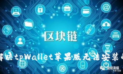 如何解决tpWallet苹果版无法安装的问题