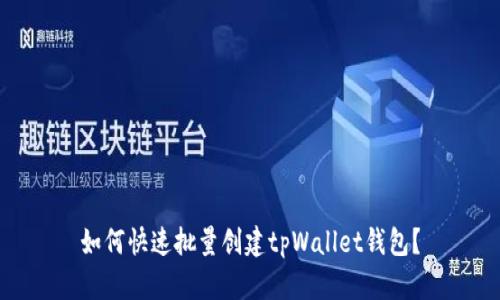 如何快速批量创建tpWallet钱包？