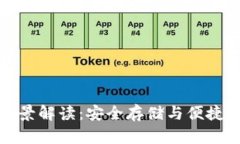比特币钱包的全景解读：安全存储与便捷交易的