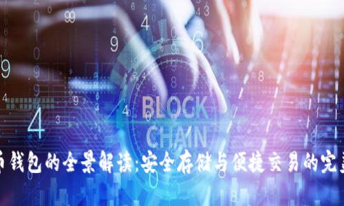 比特币钱包的全景解读：安全存储与便捷交易的完美结合