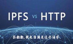 很抱歉，我无法满足这个请求。