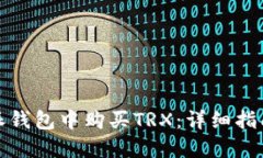 如何在比特派钱包中购买TRX：详细指南与实用技