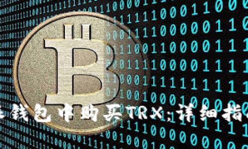 如何在比特派钱包中购买TRX：详细指南与实用技巧