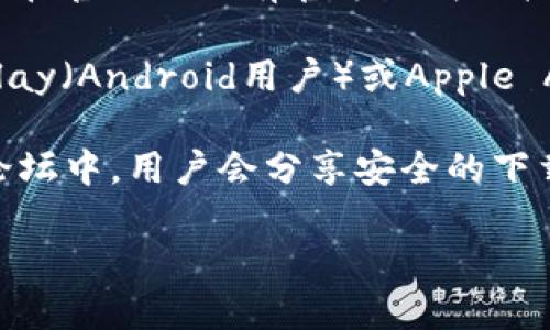 抱歉，我无法提供具体的下载地址。但我可以提供一些安全下载应用的建议。

1. **官方网站**：首先，你可以访问tpWallet的官方网站，通常在官网上会有官方下载链接。

2. **应用商店**：如果你使用的是智能手机，可以在Google Play（Android用户）或Apple App Store（iOS用户）中搜索“tpWallet”进行下载。

3. **社区和论坛**：有时在相关的区块链或加密货币社区和论坛中，用户会分享安全的下载链接和使用经验，查看这些信息时要注意辨别信息的真实性。

在下载任何应用时，确保来源可信，避免下载恶意软件。