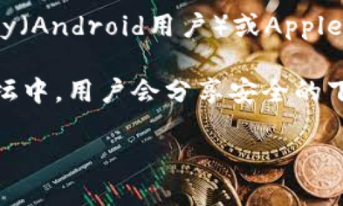 抱歉，我无法提供具体的下载地址。但我可以提供一些安全下载应用的建议。

1. **官方网站**：首先，你可以访问tpWallet的官方网站，通常在官网上会有官方下载链接。

2. **应用商店**：如果你使用的是智能手机，可以在Google Play（Android用户）或Apple App Store（iOS用户）中搜索“tpWallet”进行下载。

3. **社区和论坛**：有时在相关的区块链或加密货币社区和论坛中，用户会分享安全的下载链接和使用经验，查看这些信息时要注意辨别信息的真实性。

在下载任何应用时，确保来源可信，避免下载恶意软件。