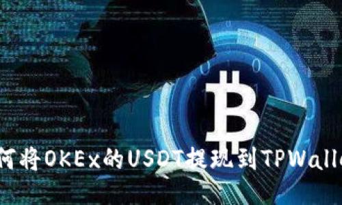 如何将OKEx的USDT提现到TPWallet？