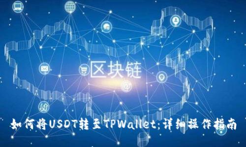 如何将USDT转至TPWallet：详细操作指南