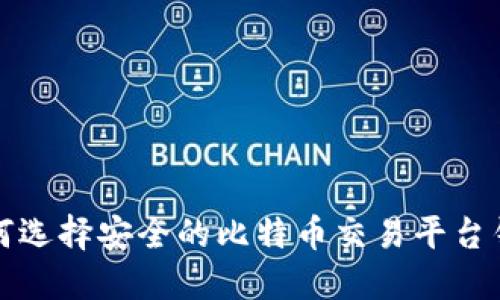 如何选择安全的比特币交易平台钱包