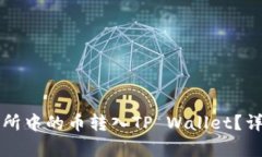 如何将交易所中的币转入TP Wallet？详细步骤解析