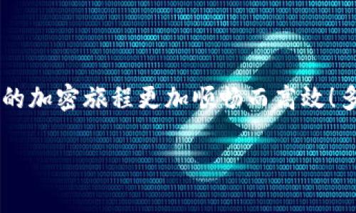   如何在TP中切换钱包？丨完整指南 / 

 guanjianci TP, 切换钱包, 加密货币 /guanjianci 

引言
在当今数字货币迅猛发展的时代，加密钱包作为用户和数字资产之间的重要桥梁，扮演着至关重要的角色。而对于众多TP（通常指“交易所”或“工具平台”）用户来说，切换钱包的能力显得尤为重要！无论是为了安全存储资产，还是为了更方便地管理多个钱包，掌握钱包切换的步骤，绝对是每一个加密货币爱好者所必备的技能之一。

什么是TP钱包？
首先，我们要明确“TP钱包”是什么。TP通常指的是“交易平台”的钱包，它是用于管理和存储用户在特定交易平台上持有的数字资产的工具。这些钱包既可以是热钱包（在线钱包），也可以是冷钱包（离线钱包），每一种都各有优势和劣势。而TP钱包的迅速切换，能够让用户在不同的钱包之间无缝衔接，进行高效交易或者资产管理。

切换钱包的必要性
不少人可能会问：“为什么要切换钱包呢？”其实，理由多得让人惊喜！首先，不同的钱包提供的不仅是存储功能，还可能涵盖了不同的资产支持、手续费标准及安全性能。有些钱包在特定的交易对上可能会提供更低的费用或更快的处理速度，而有的则可能在某些特定的活动中提供额外的奖励。总之，切换钱包就像是换上不同的战衣，让你在竞技场上更加得心应手！

如何切换TP钱包？
接下来，我们就进入主题，看看具体的切换步骤。虽然不同的钱包界面和操作方式有所不同，但一般而言，切换TP钱包的基本流程还是相似的。以下是几个简单易懂的步骤，帮你快速切换钱包！

h4步骤一：打开TP平台/h4
首先，确保你已经打开了你所使用的TP平台。一般来说，TP平台都是以网页或者移动应用的形式存在，确保你的网络连接正常，避免在切换过程中遇到不必要的麻烦！

h4步骤二：登录账户/h4
登录你的账户，输入正确的用户名和密码，确保没有输入错误的信息，若你启用了双重验证，请按照页面提示操作，这样能够有效保护你的账户安全！

h4步骤三：找到钱包管理选项/h4
登陆后，通常在你的账户管理界面，找到“钱包”或者“资产管理”选项。这一步很关键，每个平台的位置和名称可能会有所不同，有些平台可能会将其称为“资金管理”。

h4步骤四：选择切换钱包/h4
在对应的页面中，你应该能够看到当前钱包的信息。当你点击钱包管理之后，通常会出现多个可选择的钱包。此时，找到你想切换到的钱包。如果你的钱包选项比较多，可能需要上下滑动查看！切换钱包时，真是让人感受到一种全新的可能性，多么令人期待啊！

h4步骤五：确认切换/h4
一旦你选择了新的钱包，TP平台会要求你确认这个选择，确保是你本人操作。当你确认之后，系统就会自动切换到你新的钱包，等待你去进行接下来的交易。这个过程通常是即时的，让你几乎没有等待的时间！

注意事项
在切换钱包过程中，还有几个细节需要特别注意：
h41. 资产安全/h4
切换钱包的时候，请记得确保你的资产在切换过程中不受到损失！一定要核查每一步操作，不要轻易点击不明链接或者进行不必要的操作！

h42. 手续费问题/h4
某些钱包之间的转换可能涉及手续费，尤其是在进行提现或转账时，务必仔细阅读相关条款，确保你明白每一笔费用的用途！

h43. 实时更新/h4
在你的TP钱包和选择的钱包之间切换时，请确认你的资产是实时更新的。有一些平台在切换钱包后可能会出现延迟，因此耐心等待，确保你的资产无误！

总结
掌握如何在TP中切换钱包，不仅能够帮助你高效管理资产，更是提升你在数字货币世界里的操作效率的小技巧！理解每一步操作的意义，做好安全和费用的把控，让你的加密旅程更加顺畅而高效！多么令人振奋啊！

希望以上内容对你有所帮助，切换钱包的技能是每一位加密货币投资者都应该具备的，让我们共同享受加密世界的无穷魅力吧！